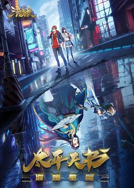 天龙特攻队没意思海报剧照