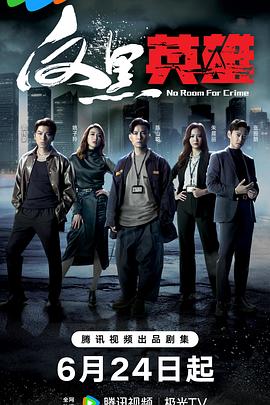 英雄无语海报剧照