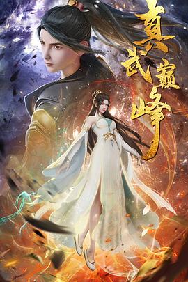 不可思议演员表海报剧照