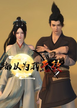 清远美林院海报剧照